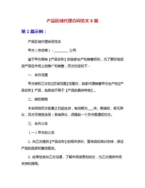 产品区域代理合同范文6篇