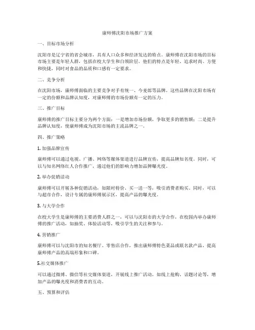 康师傅沈阳市场推广方案
