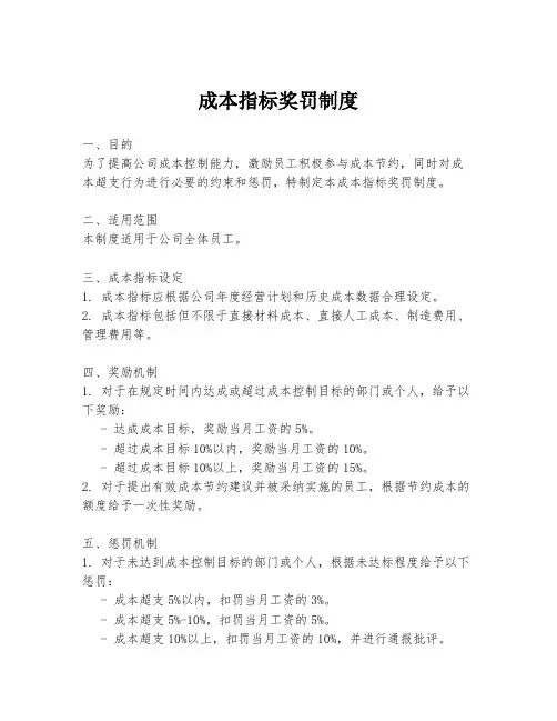成本指标奖罚制度