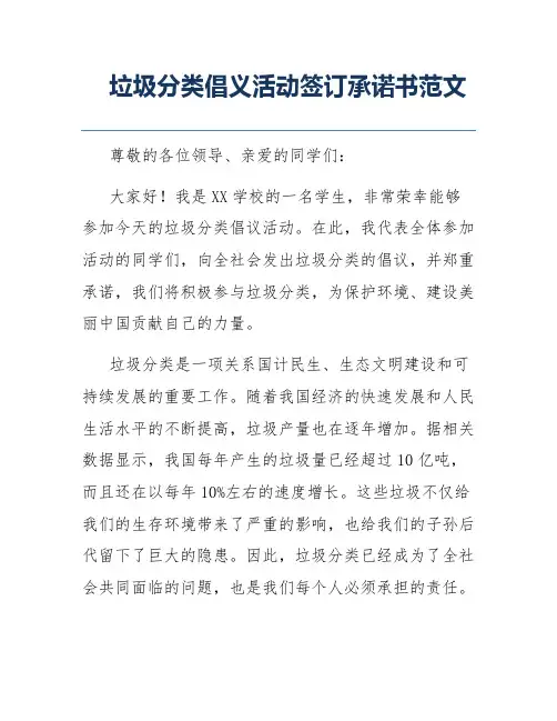 垃圾分类倡义活动签订承诺书范文