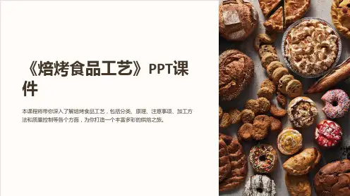 《焙烤食品工艺》课件
