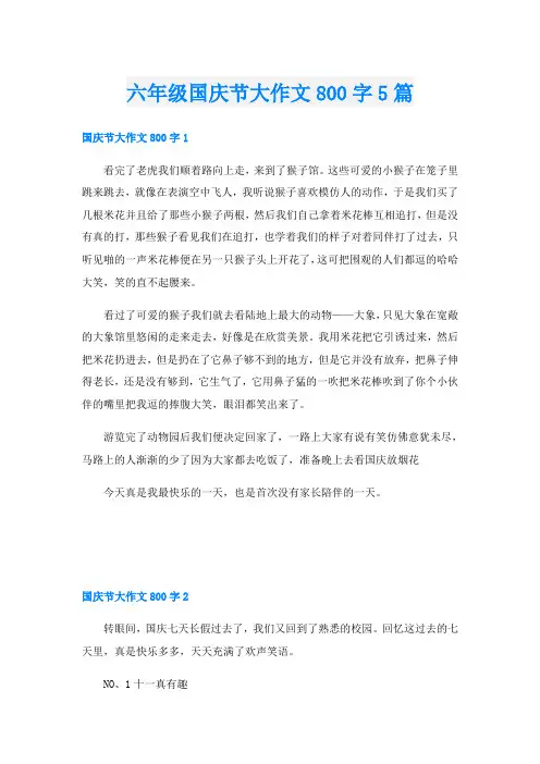 六年级国庆节大作文800字5篇