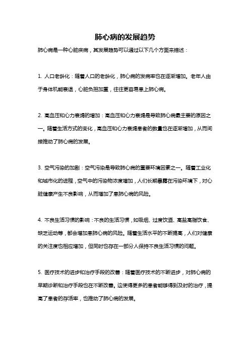 肺心病的发展趋势