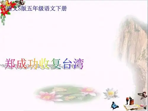 五年级语文下册第5单元23《郑成功收复台湾》 精品优选PPY课件2语文S版