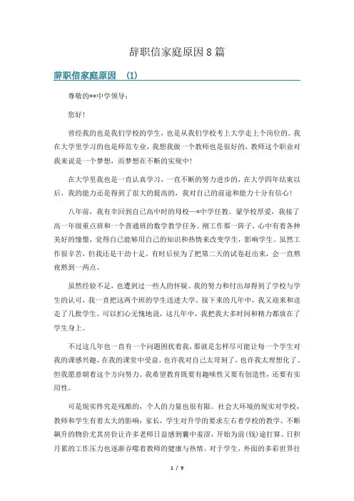 辞职信家庭原因8篇
