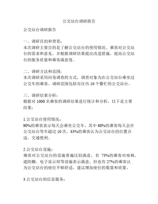 公交站台调研报告