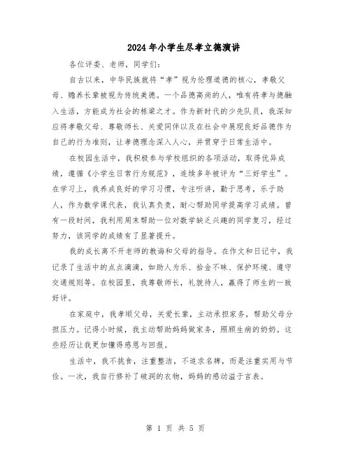 2024年小学生尽孝立德演讲（4篇）