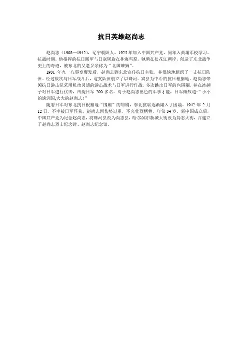 抗日英雄赵尚志