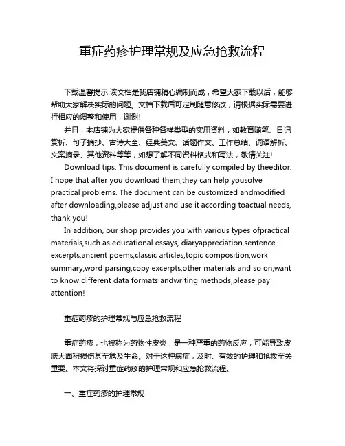 重症药疹护理常规及应急抢救流程