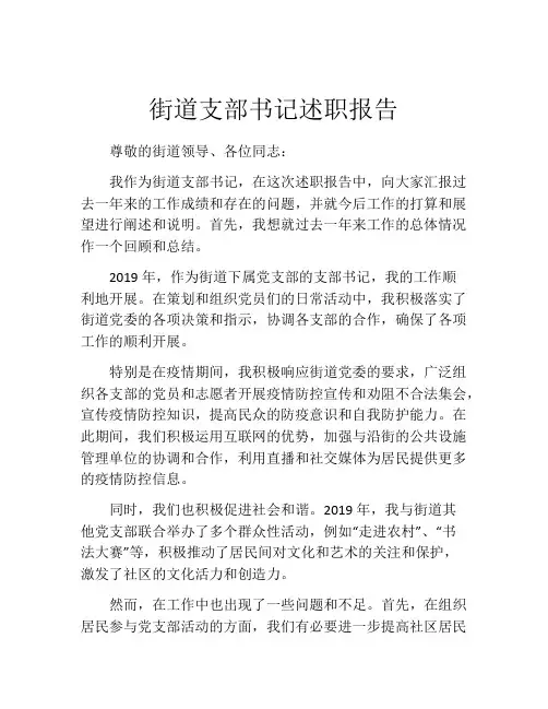 街道支部书记述职报告