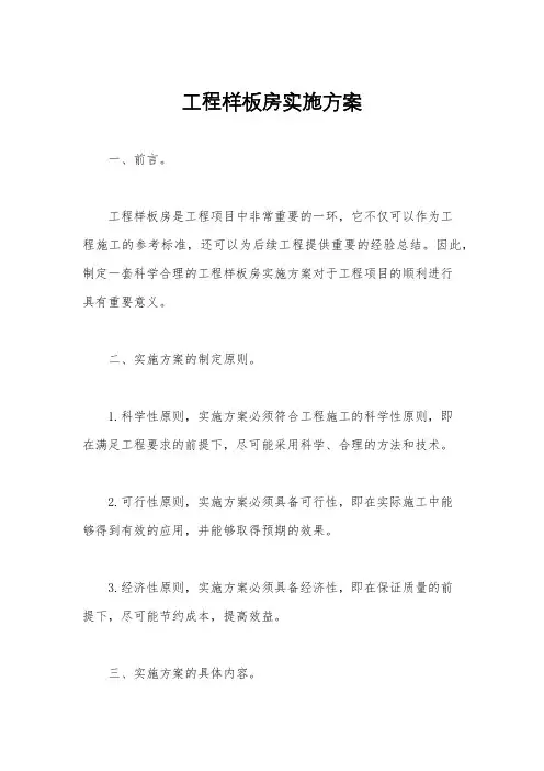 工程样板房实施方案