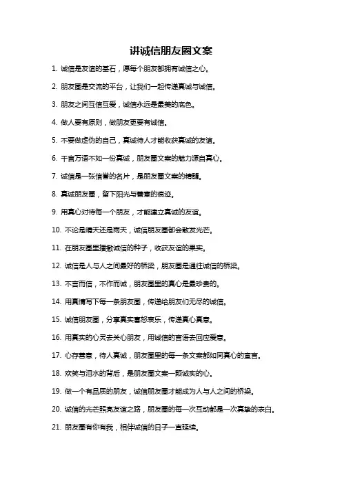 讲诚信朋友圈文案