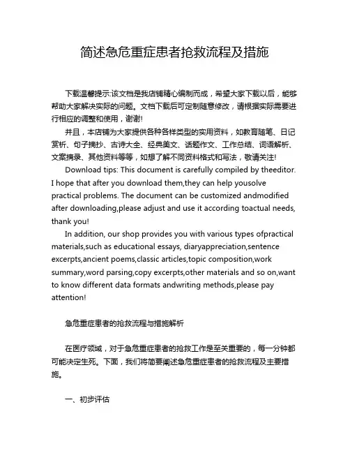 简述急危重症患者抢救流程及措施