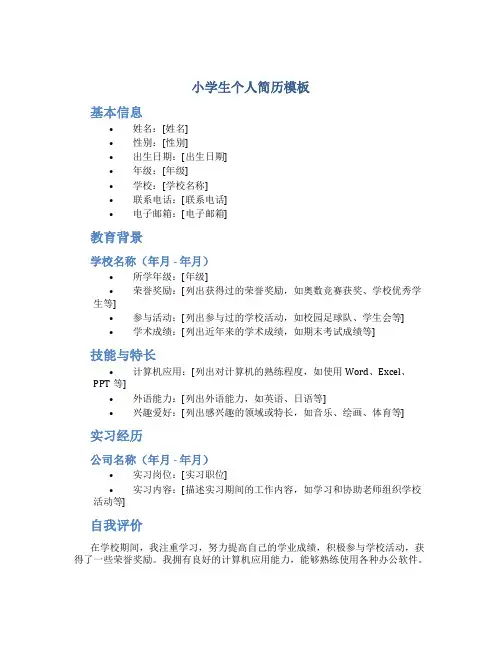 小学生个人简历模板