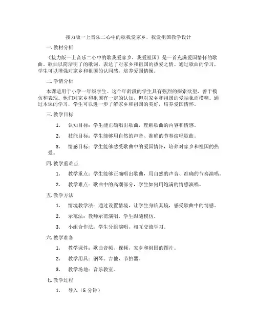 接力版一上音乐二心中的歌我爱家乡,我爱祖国教学设计