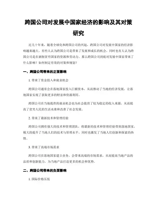 跨国公司对发展中国家经济的影响及其对策研究