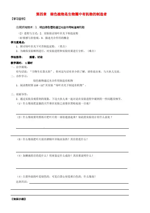 七年级生物上册 3.4 绿色植物是生物圈中有机物的制造者学案