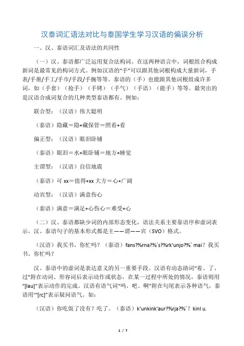 汉泰词汇语法对比与泰国学生学习汉语的偏误分析-文档资料