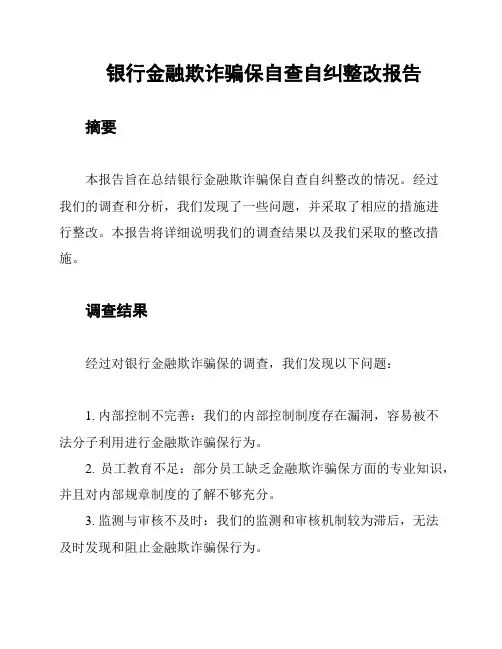 银行金融欺诈骗保自查自纠整改报告