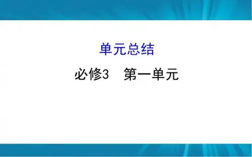 2019年高考政治(人教版)一轮复习课件：必修三 1 文化与生活 单元总结 (共31张PPT)