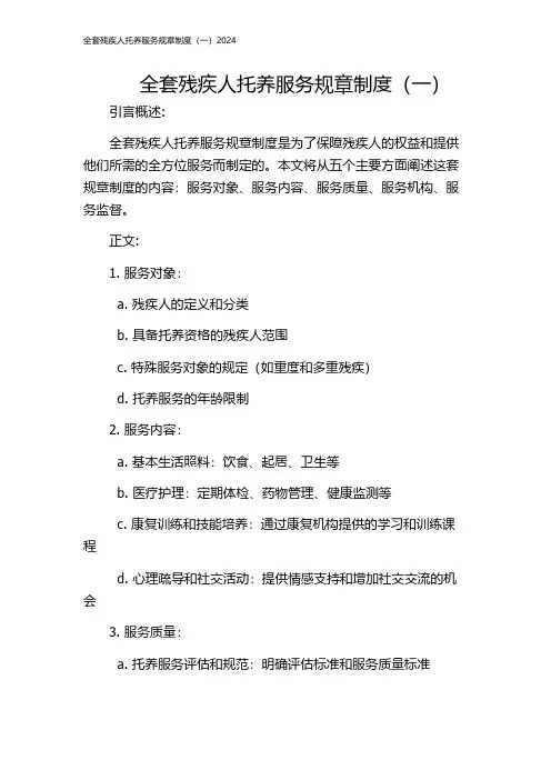 全套残疾人托养服务规章制度(一)2024