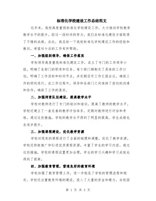 标准化学校建设工作总结范文