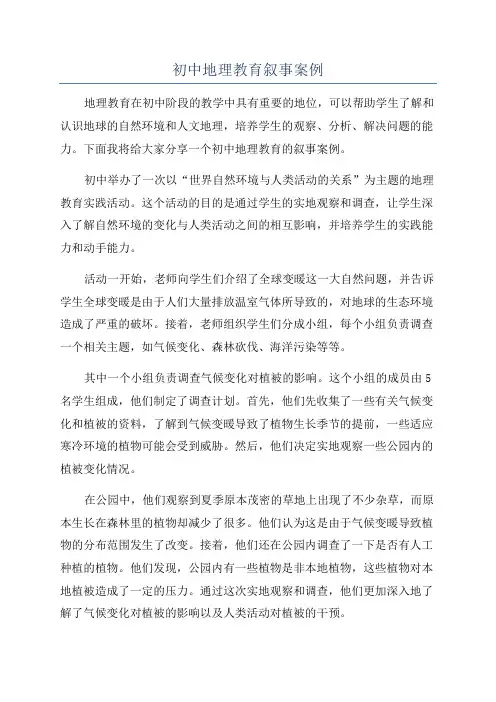 初中地理教育叙事案例