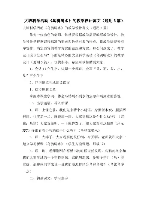 大班科学活动《乌鸦喝水》的教学设计范文(通用3篇)