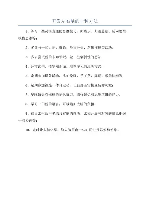 开发左右脑的十种方法