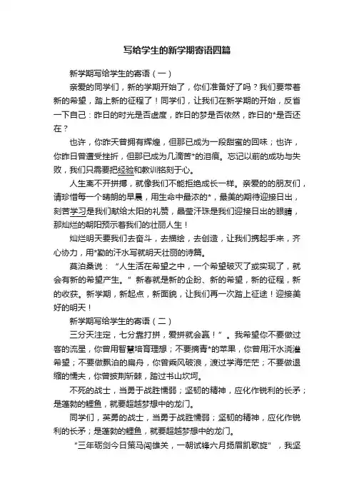 写给学生的新学期寄语四篇