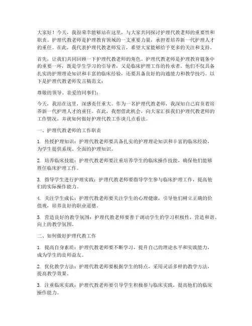 护理代教老师发言稿范文