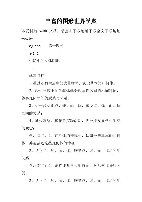 丰富的图形世界学案