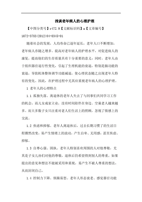 老年病人心理护理论文