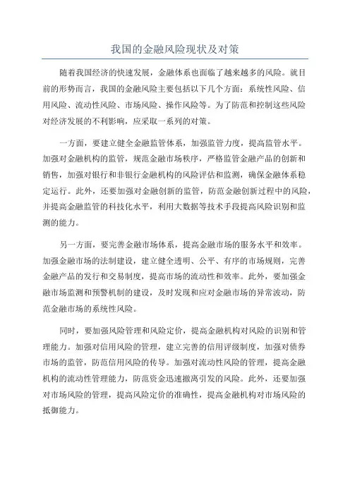 我国的金融风险现状及对策