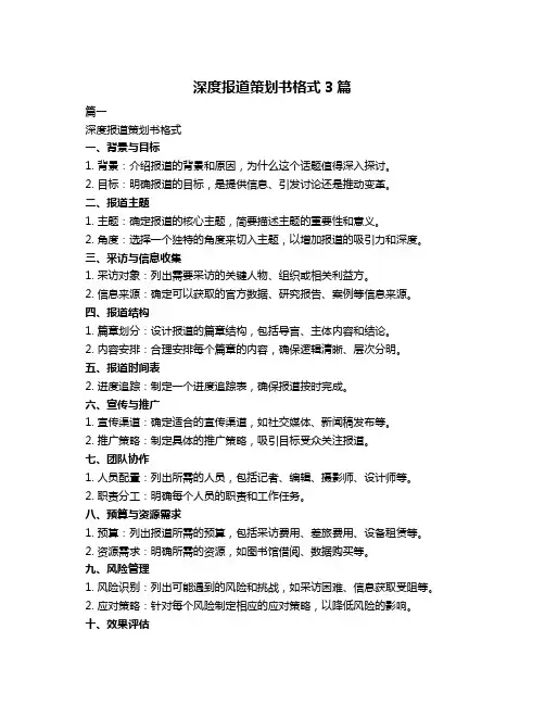 深度报道策划书格式3篇