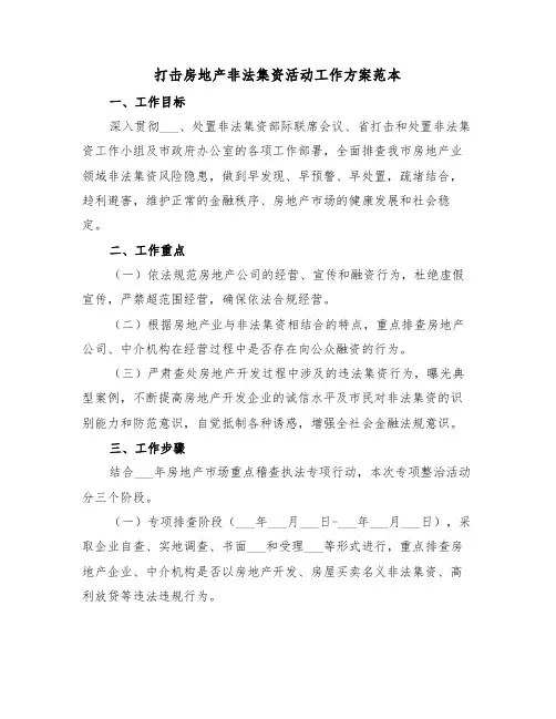 打击房地产非法集资活动工作方案范本(二篇)