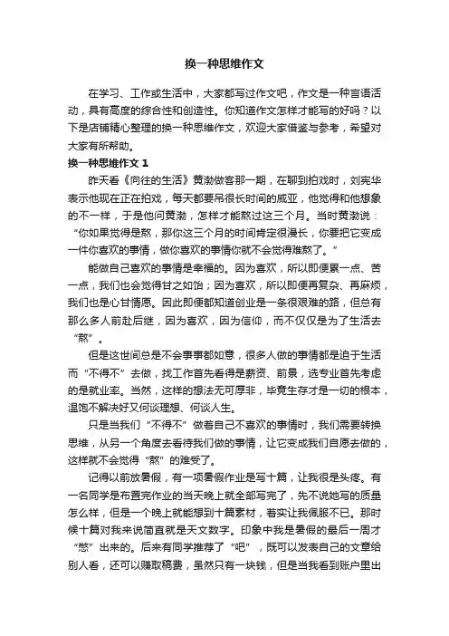 换一种思维作文