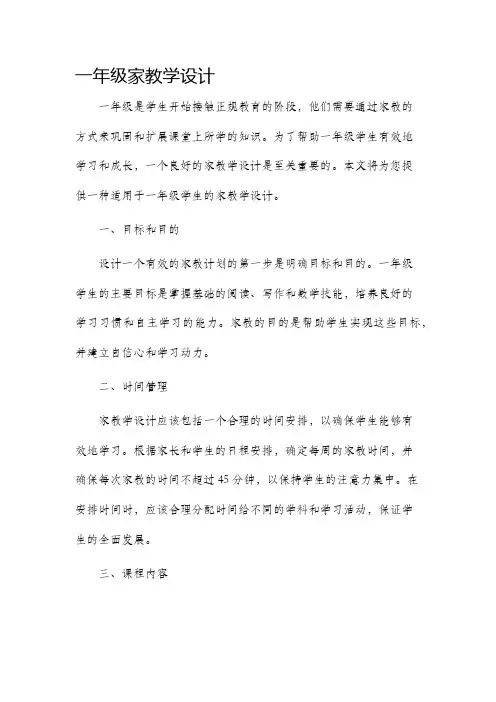 一年级家教学设计