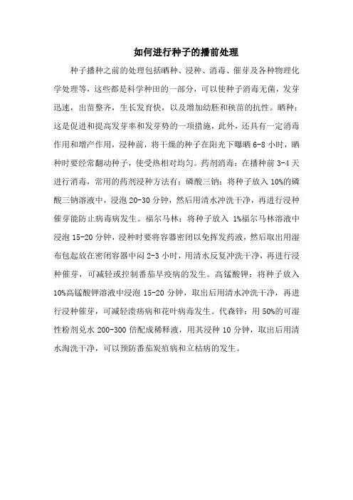 如何进行种子的播前处理