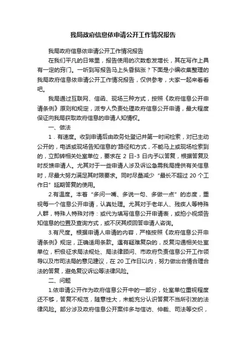 我局政府信息依申请公开工作情况报告