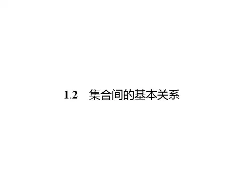 1.1.2集合间的基本关系 课件2(人教A版必修1)