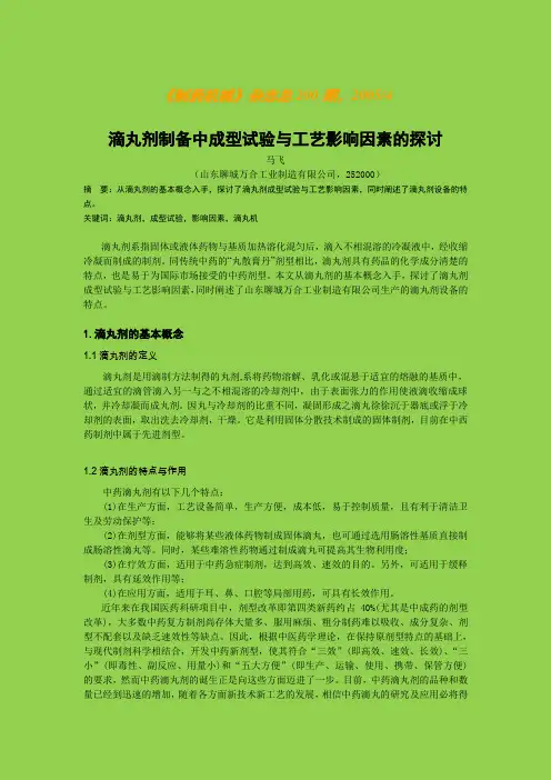 滴丸剂制备中成型试验与工艺影响因素的探讨