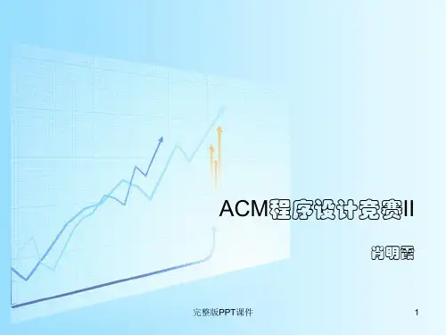 ACM程序设计竞赛II第一章ppt课件
