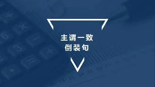 中学英语专题课件：主谓一致及倒装(武汉市洪山区中考复习专题资料)