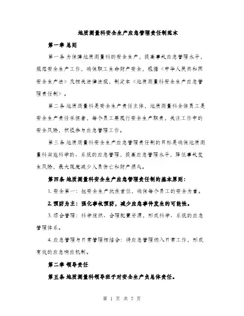 地质测量科安全生产应急管理责任制范本（二篇）