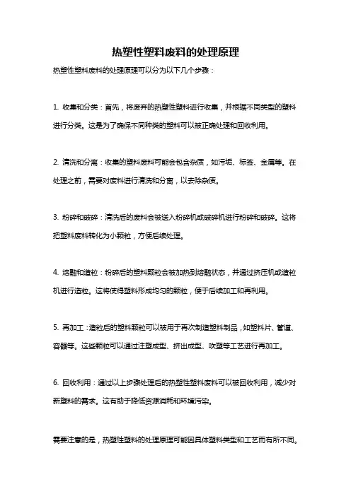热塑性塑料废料的处理原理