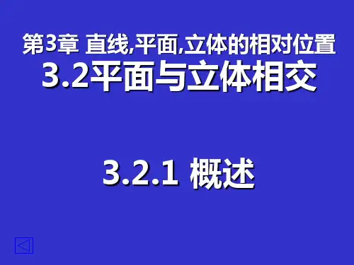 3.2平面与立体相交