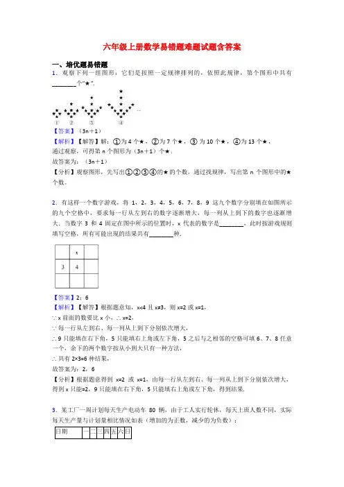 六年级上册数学易错题难题试题含答案
