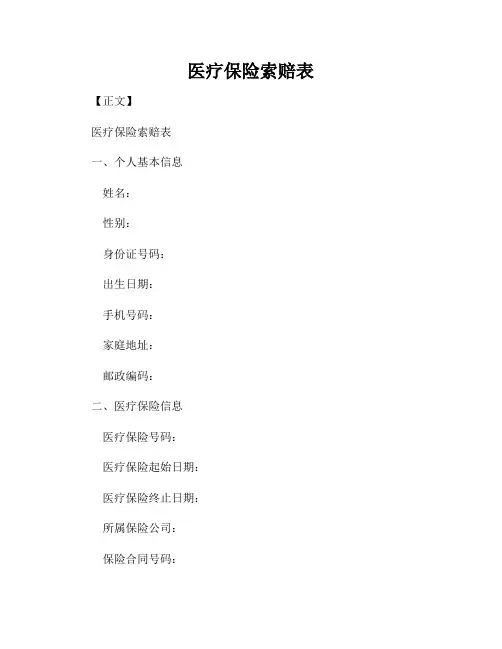 医疗保险索赔表
