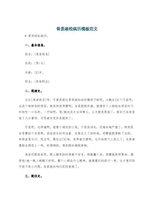 骨质疏松病历模板范文